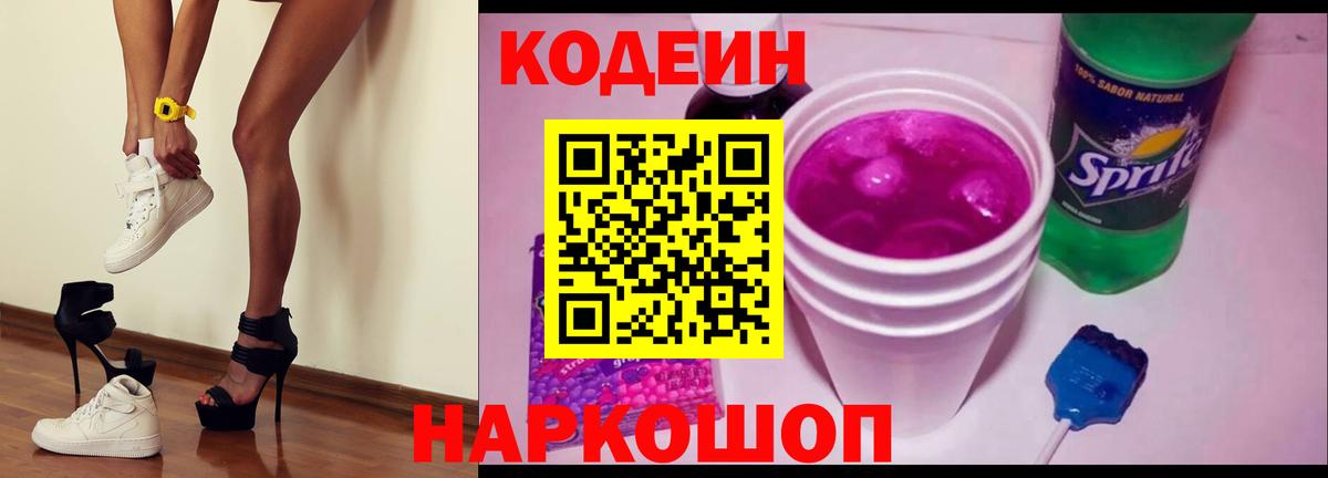 Codein Purple Drank  Кодеин напиток Lean (лин)  Вход с VPN  Спасск-Дальний 